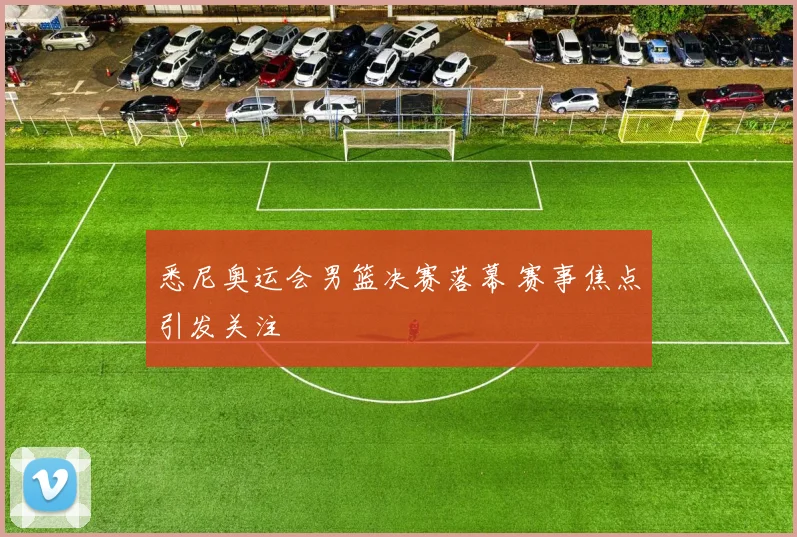 悉尼奥运会男篮决赛落幕 赛事焦点引发关注