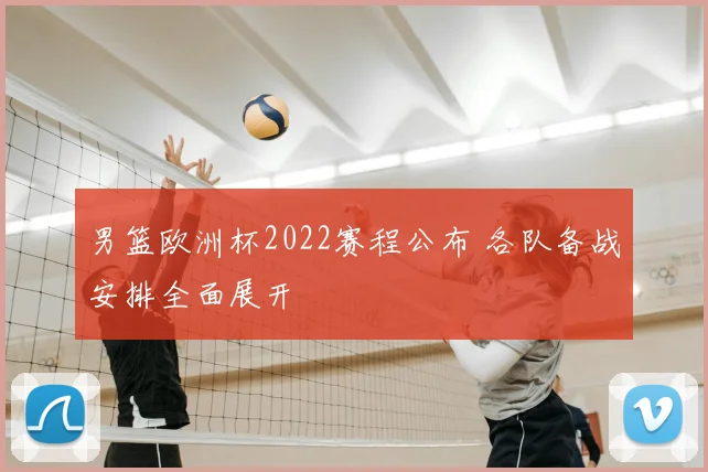 男篮欧洲杯2022赛程公布 各队备战安排全面展开