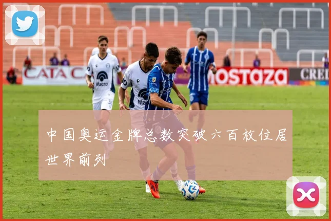 中国奥运金牌总数突破六百枚位居世界前列