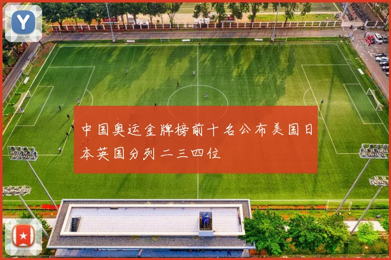 中国奥运金牌榜前十名公布美国日本英国分列二三四位