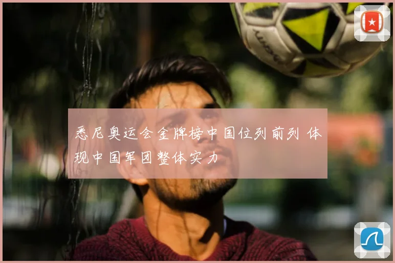 悉尼奥运会金牌榜中国位列前列 体现中国军团整体实力