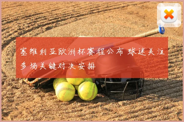 塞维利亚欧洲杯赛程公布 球迷关注多场关键对决安排