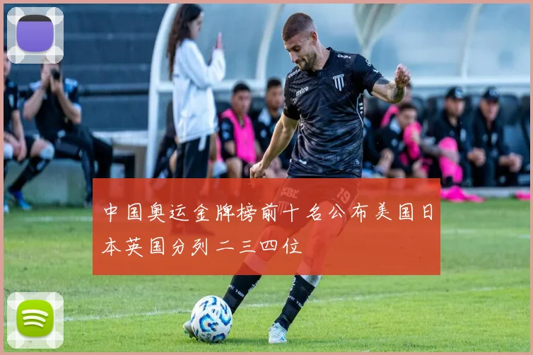 中国奥运金牌榜前十名公布美国日本英国分列二三四位