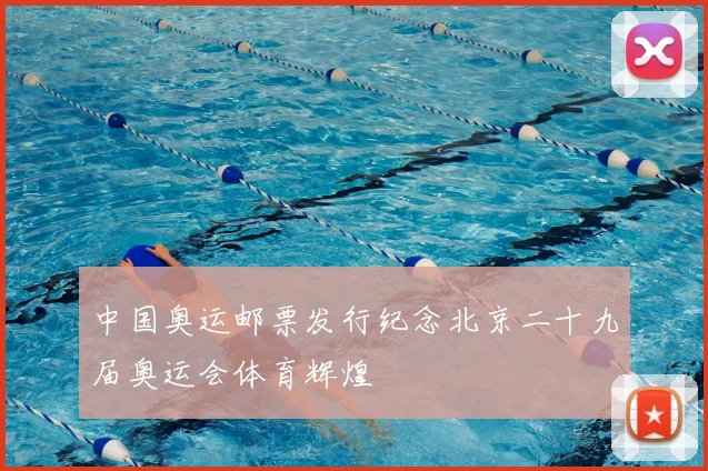 中国奥运邮票发行纪念北京二十九届奥运会体育辉煌