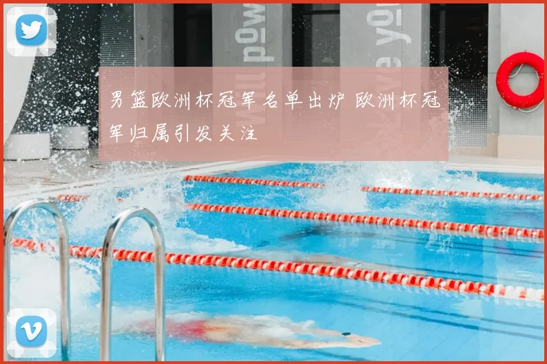 男篮欧洲杯冠军名单出炉 欧洲杯冠军归属引发关注
