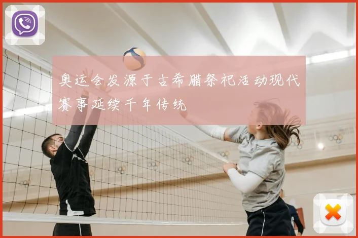 奥运会发源于古希腊祭祀活动现代赛事延续千年传统