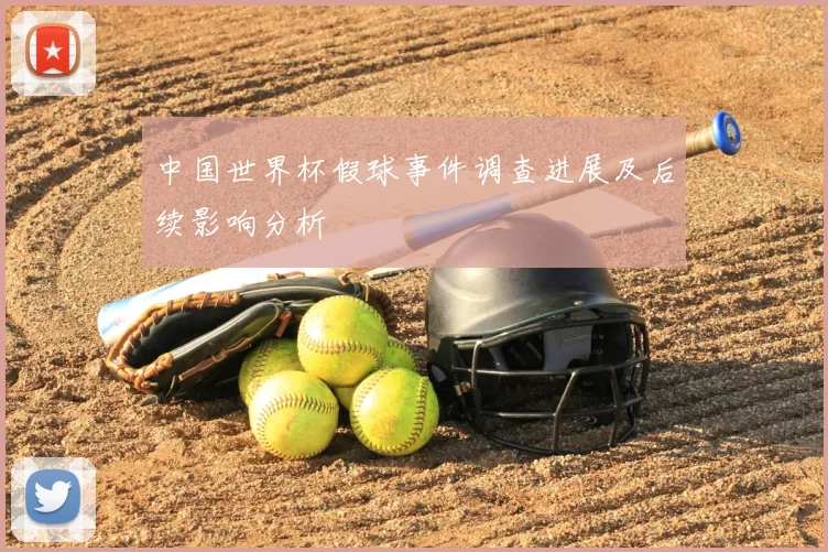 中国世界杯假球事件调查进展及后续影响分析