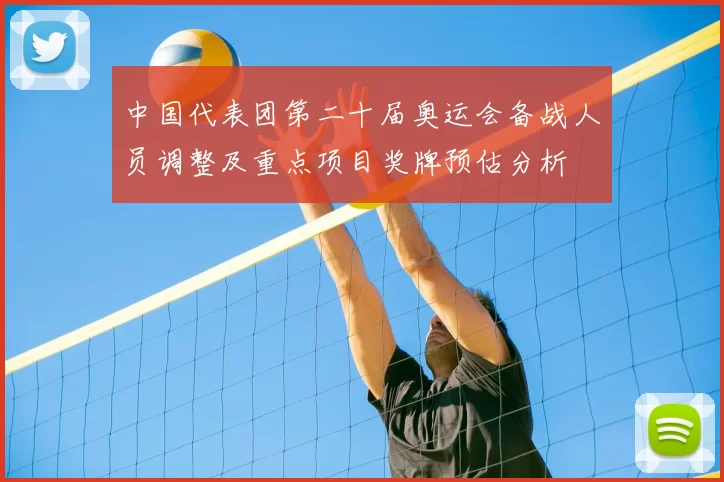 中国代表团第二十届奥运会备战人员调整及重点项目奖牌预估分析