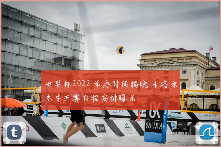 世界杯2022 举办时间揭晓 卡塔尔冬季开赛日程安排曝光