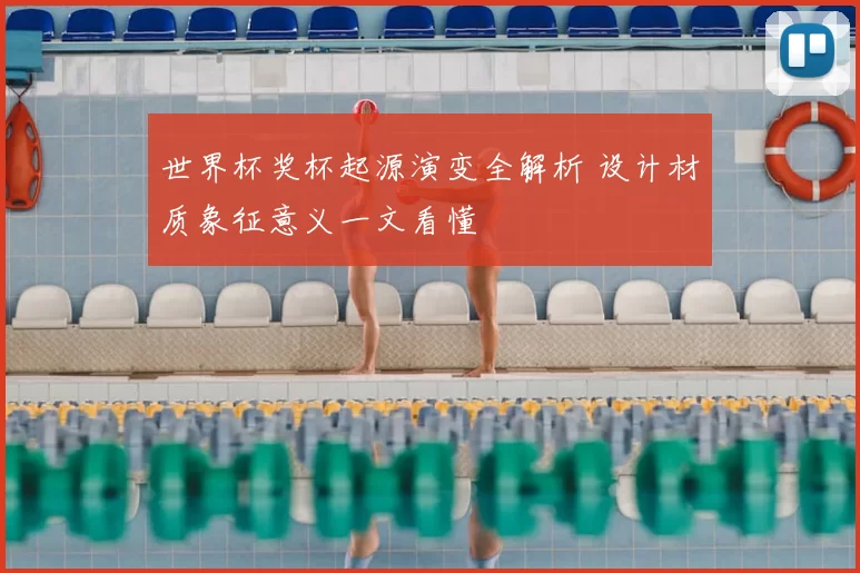 世界杯奖杯起源演变全解析 设计材质象征意义一文看懂