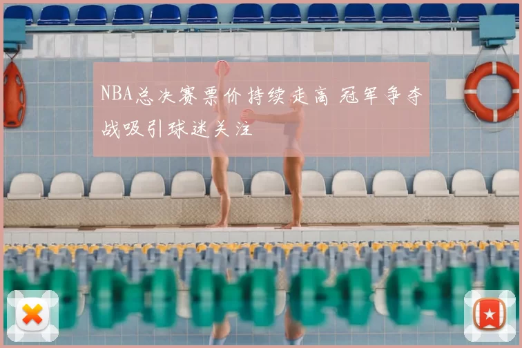 NBA总决赛票价持续走高 冠军争夺战吸引球迷关注