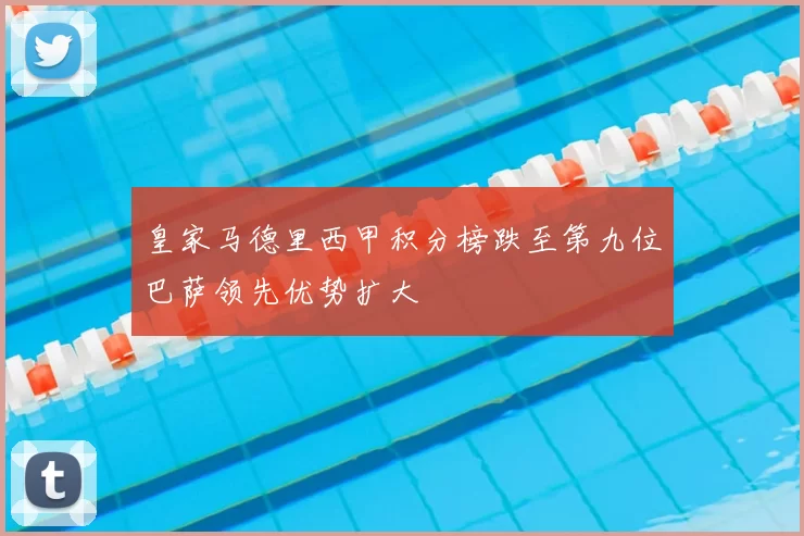 皇家马德里西甲积分榜跌至第九位巴萨领先优势扩大
