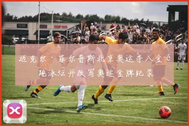 迈克尔·菲尔普斯北京奥运夺八金领跑泳坛并改写奥运金牌纪录
