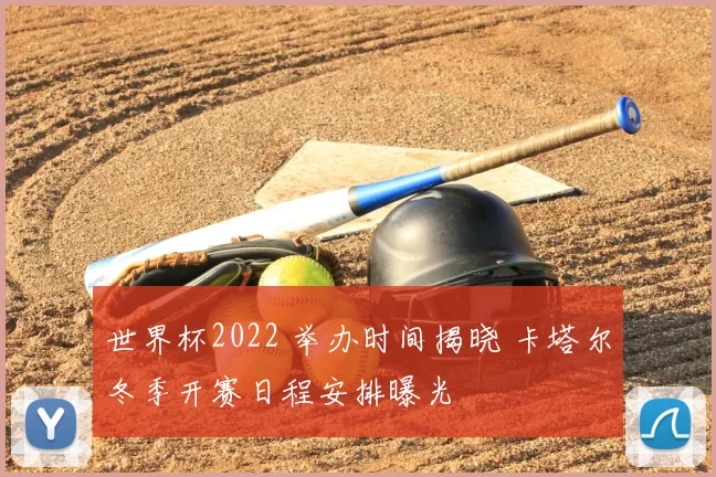 世界杯2022 举办时间揭晓 卡塔尔冬季开赛日程安排曝光