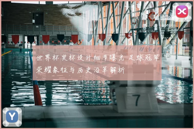 世界杯奖杯设计细节曝光 足球冠军荣耀象征与历史沿革解析