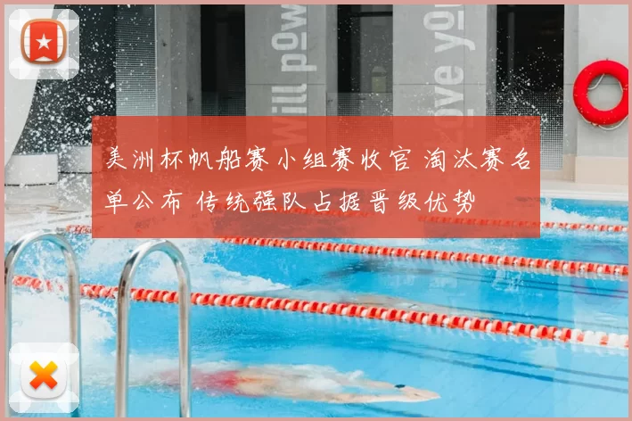美洲杯帆船赛小组赛收官 淘汰赛名单公布 传统强队占据晋级优势