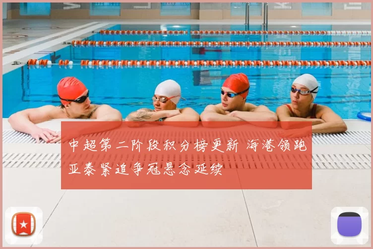 中超第二阶段积分榜更新 海港领跑亚泰紧追争冠悬念延续