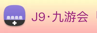 J9·九游会「中国」官方网站 Logo